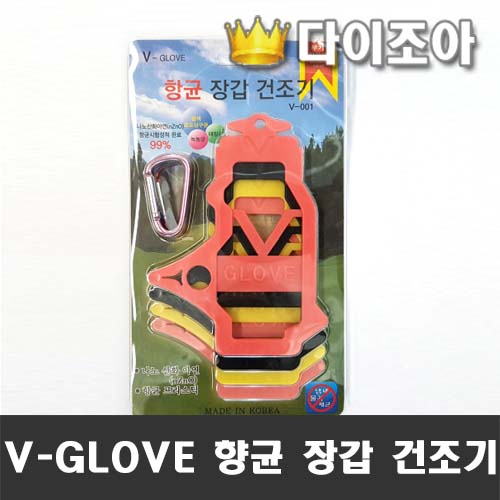 [조아특가] V-GLOVE 향균 장갑 건조기 4색 + 키링(비너) 4개 세트/ 장갑 건조대