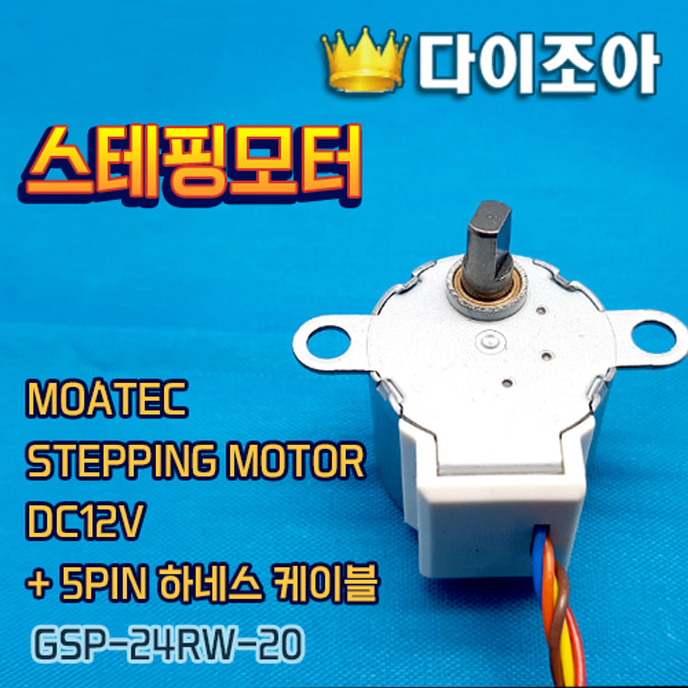 MOATEC DC12V + 5PIN 하네스 케이블 유니폴라 스테핑 모터(GSP-24RW-20)/ STEPPING MOTOR KOREA
