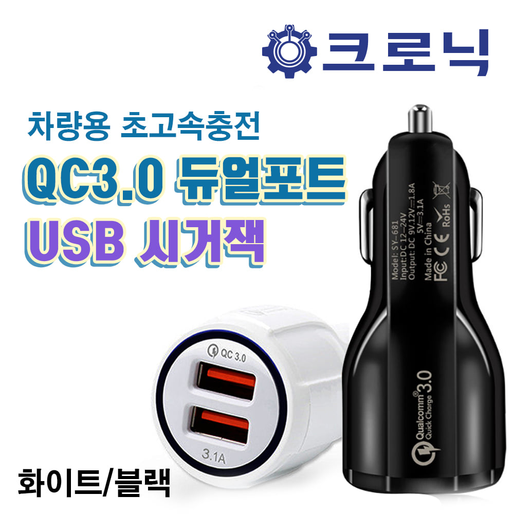 [X2] 차량용 초고속충전 QC3.0 듀얼포트 USB 시거잭 (SY-681) 화이트/블랙