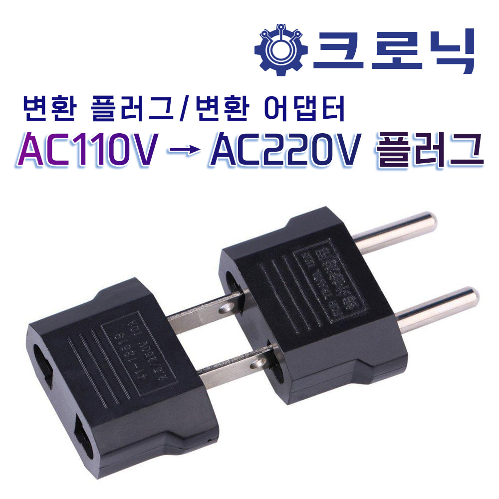 [일반형 돼지코] AC110V →AC220V 변환 플러그/변환 어댑터(AC conversion plug) (샤오미 돼지코 / 다이슨 돼지코)