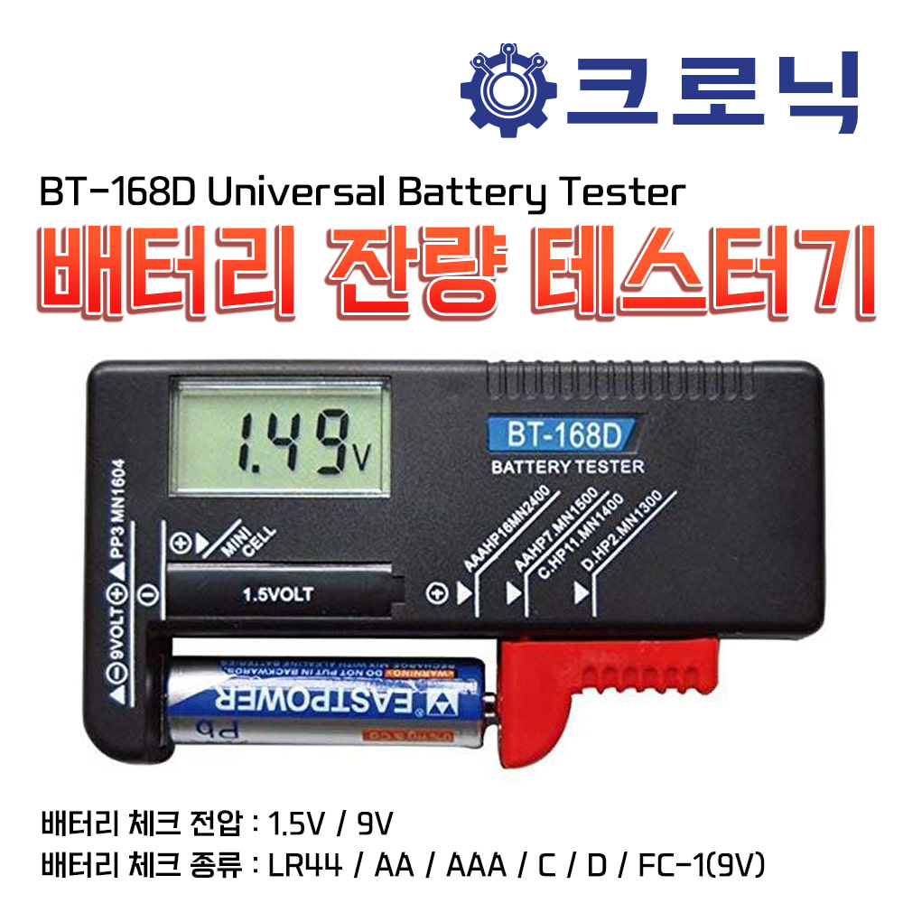 [Y1][배터리체크] BT-168D 각종 배터리 잔량 테스터기 1.5V/9V - 디지털 방식