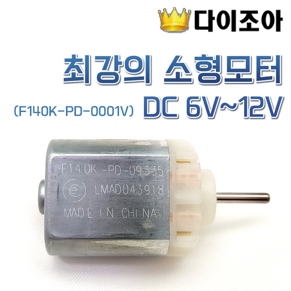 [특가판매] 최강의 소형모터 DC 6V~12V (F140K-PD-0001V)