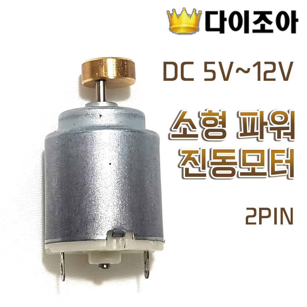 [SS][창고정리] DC 5V~12V 소형 진동모터 2PIN (20mm)
