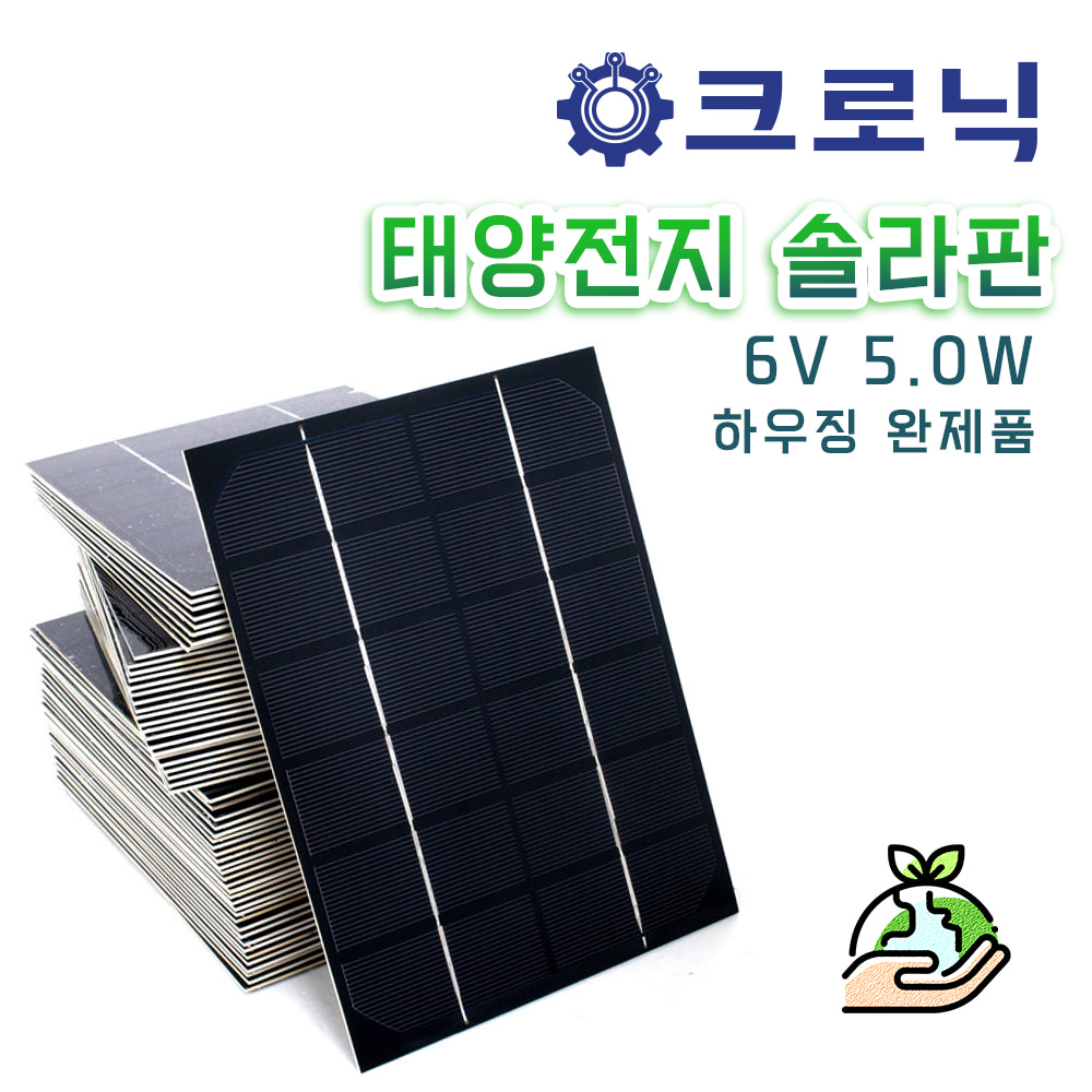 [창고정리] 태양전지 솔라판/ 태양광 모듈/ Solar 6V 5W  하우징 완제품(270 x 175)