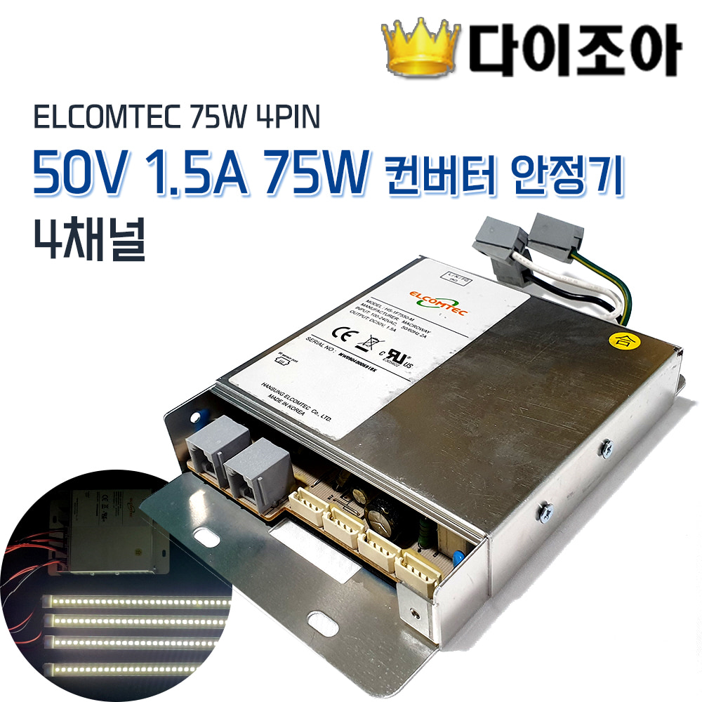 [창고정리반값] SMPS ELCOMTEC 75W 4PIN 4채널 50V 1.5A 75W 컨버터 안정기(HS-1F7550-M) - VR가능