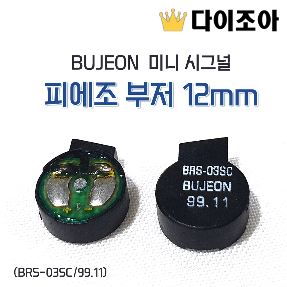 [반값할인] BUJEON 미니 시그널/피에조 부저 12mm 원형 부저 (BRS-03SC/99.11)