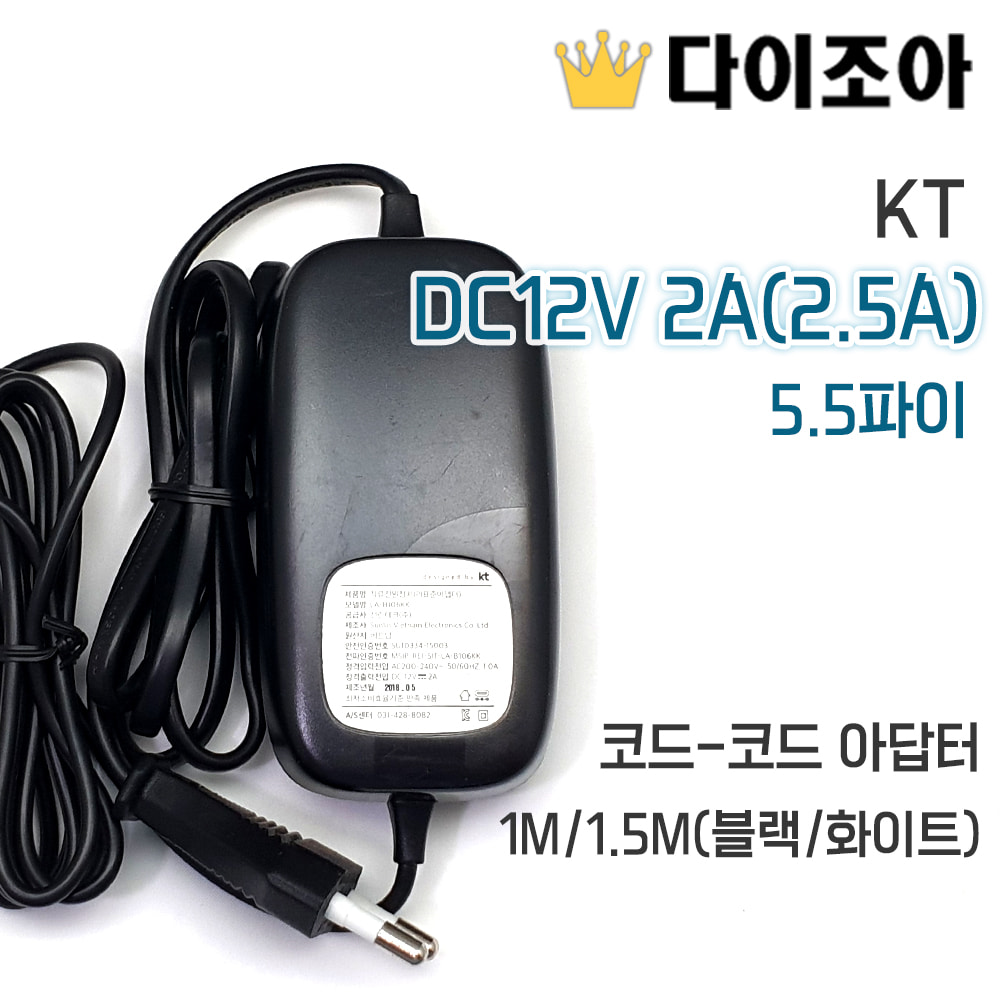 KT DC12V 2A(2.5A) 5.5파이 코드-코드 아답터 1M/1.5M(블랙)