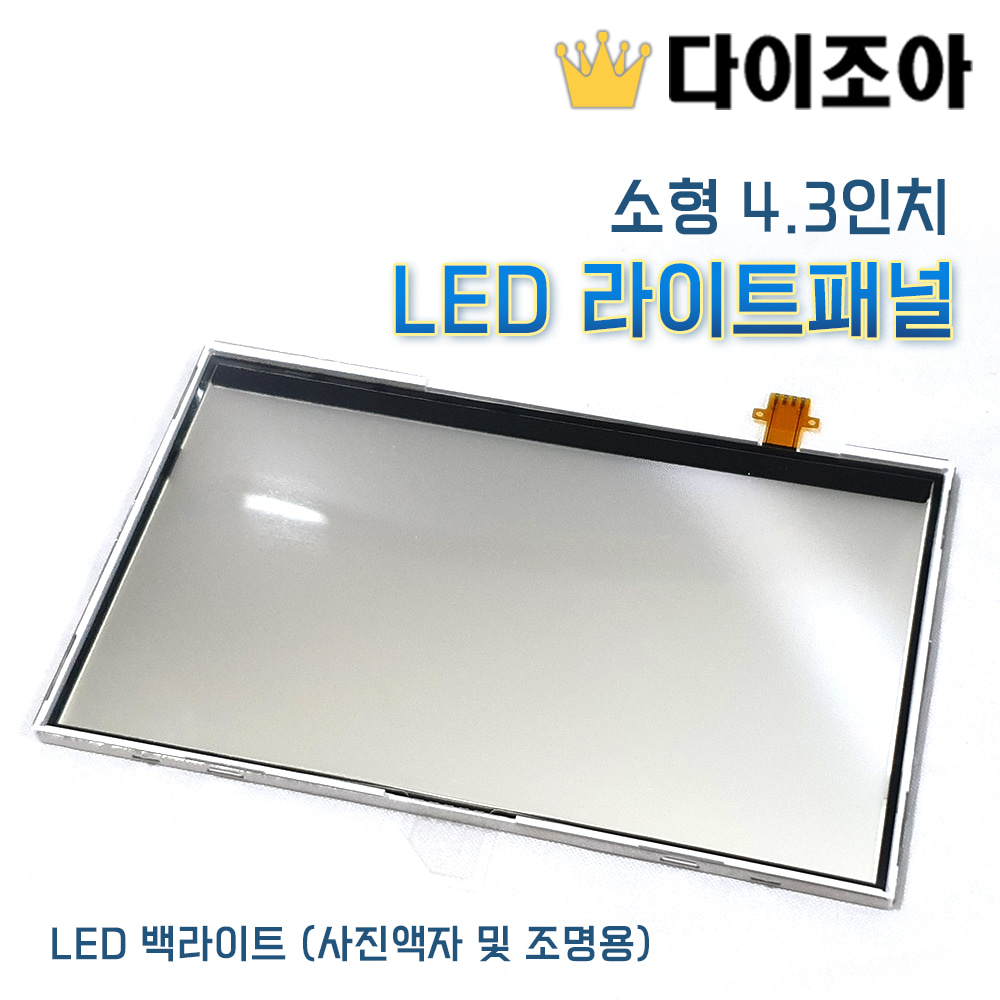 [조아특가] 4.3인치 소형 LED라이트패널 - LED 백라이트 (사진액자 및 조명용)