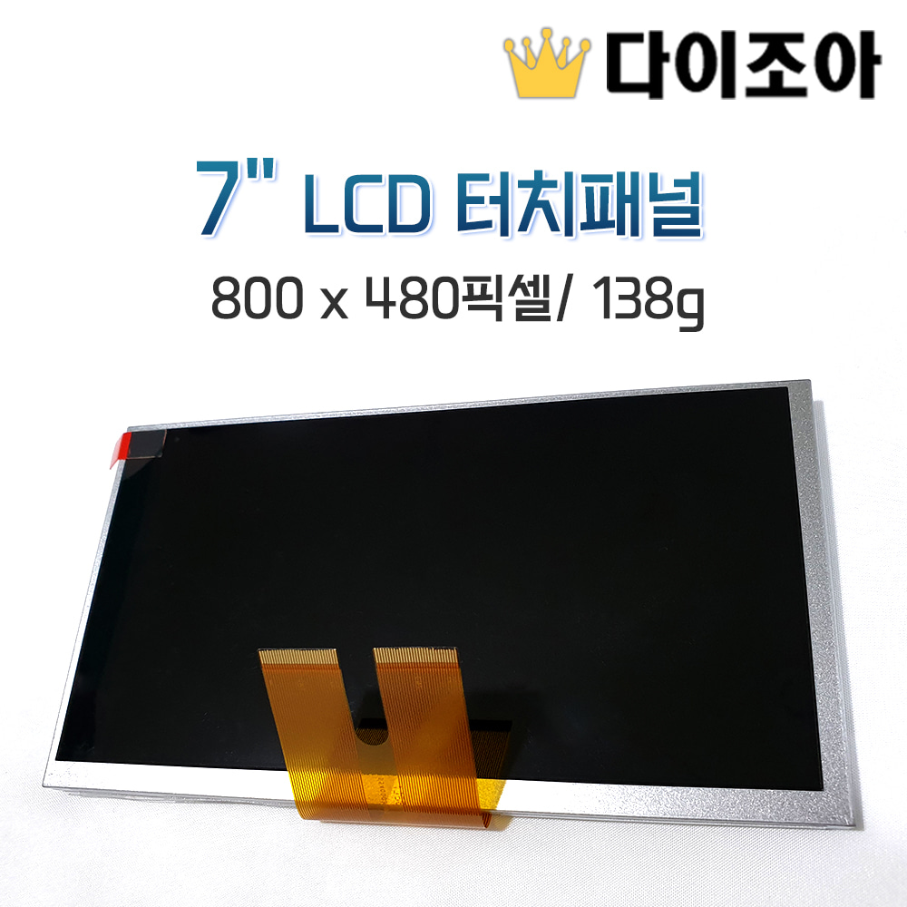 [창고정리] 7&quot; LCD 터치패널/ 800 x 480픽셀/ 138g