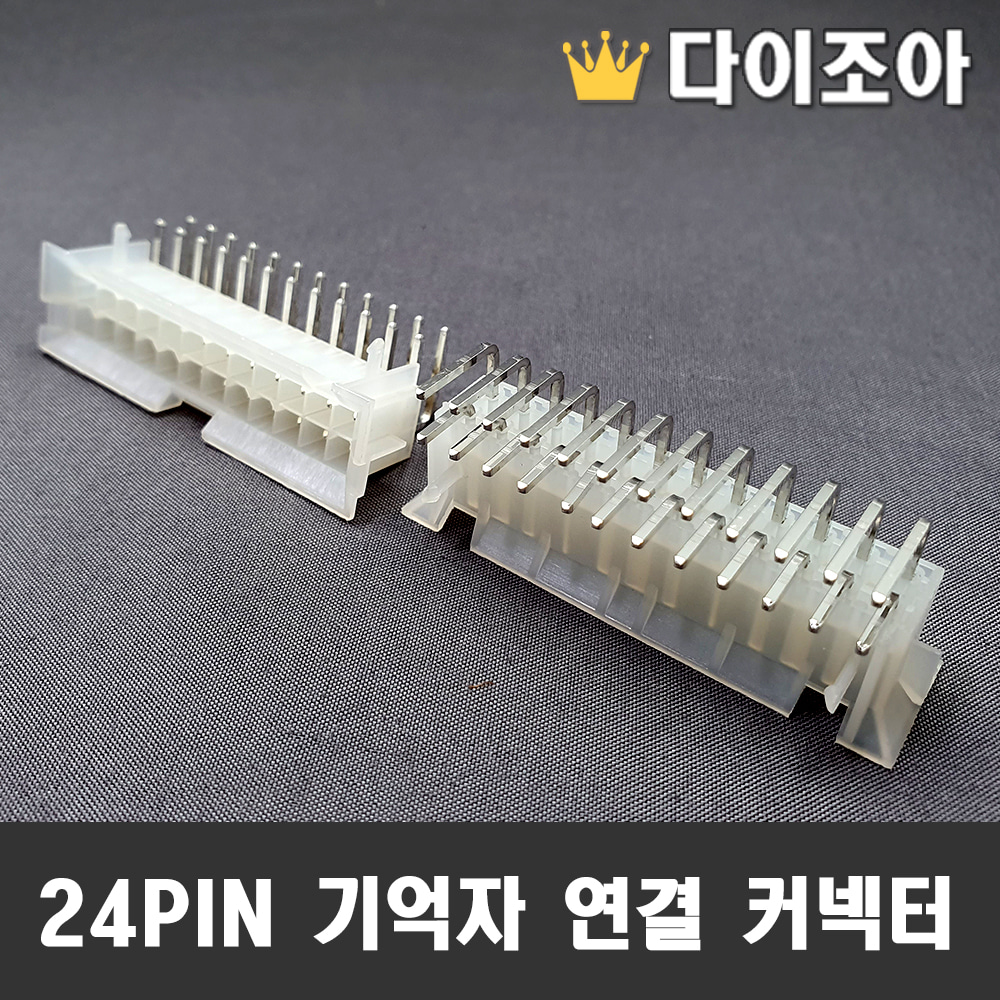 [B3] [창고정리] 24PIN 기억자 연결 커넥터/대형 사이즈(53mm x 23mm x 22mm)