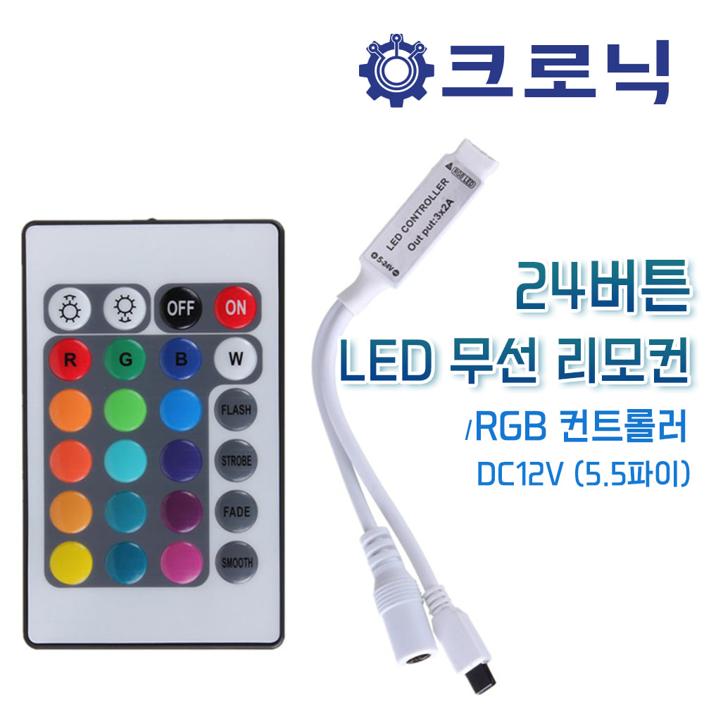 [크로닉]DC12V 24버튼 RGB LED 무선 리모컨/컨트롤러(5.5파이)
