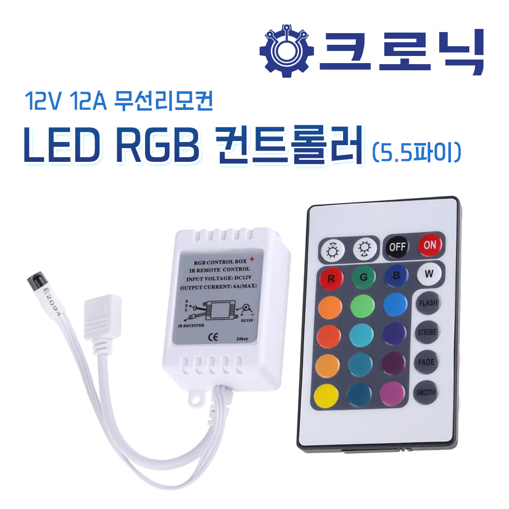 12V 12A 무선리모컨 LED RGB 컨트롤러(5.5파이)