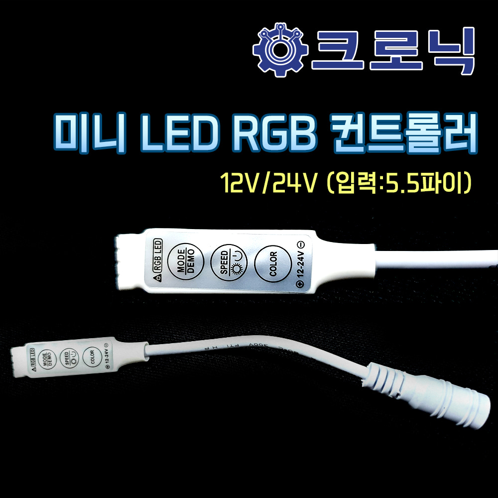 [크로닉] 미니 12V/24V LED RGB 컨트롤러 (입력:5.5파이)