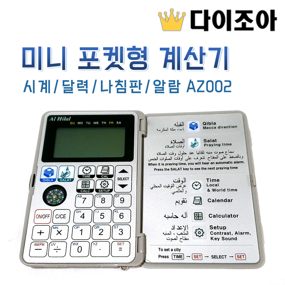 [반값할인] 미니 포켓형 계산기/시계/달력/나침판/알람 AZ002 (MADE IN KOREA) (불량/10개묶음)