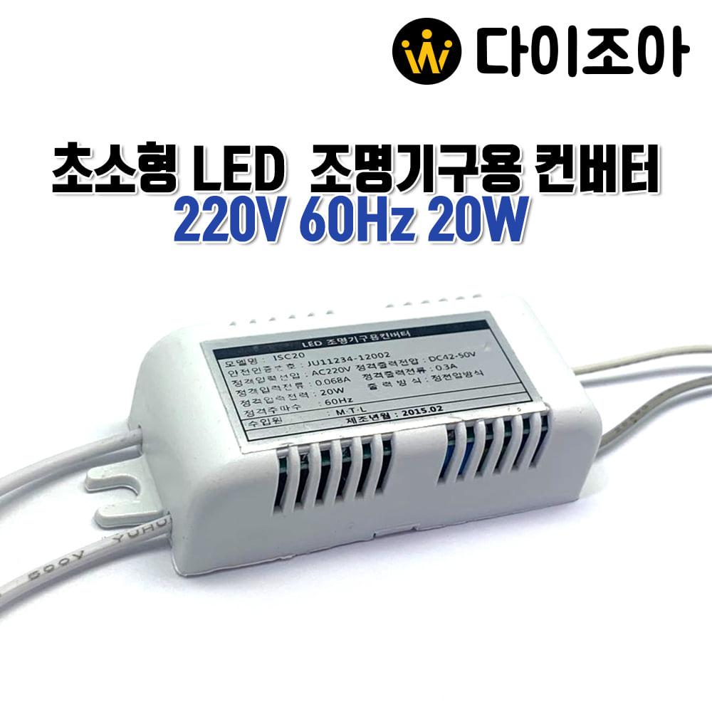 [DIY추천!] 220V 20W 60Hz 초소형 LED조명기구용 컨버터 안정기 SMPS ISC20