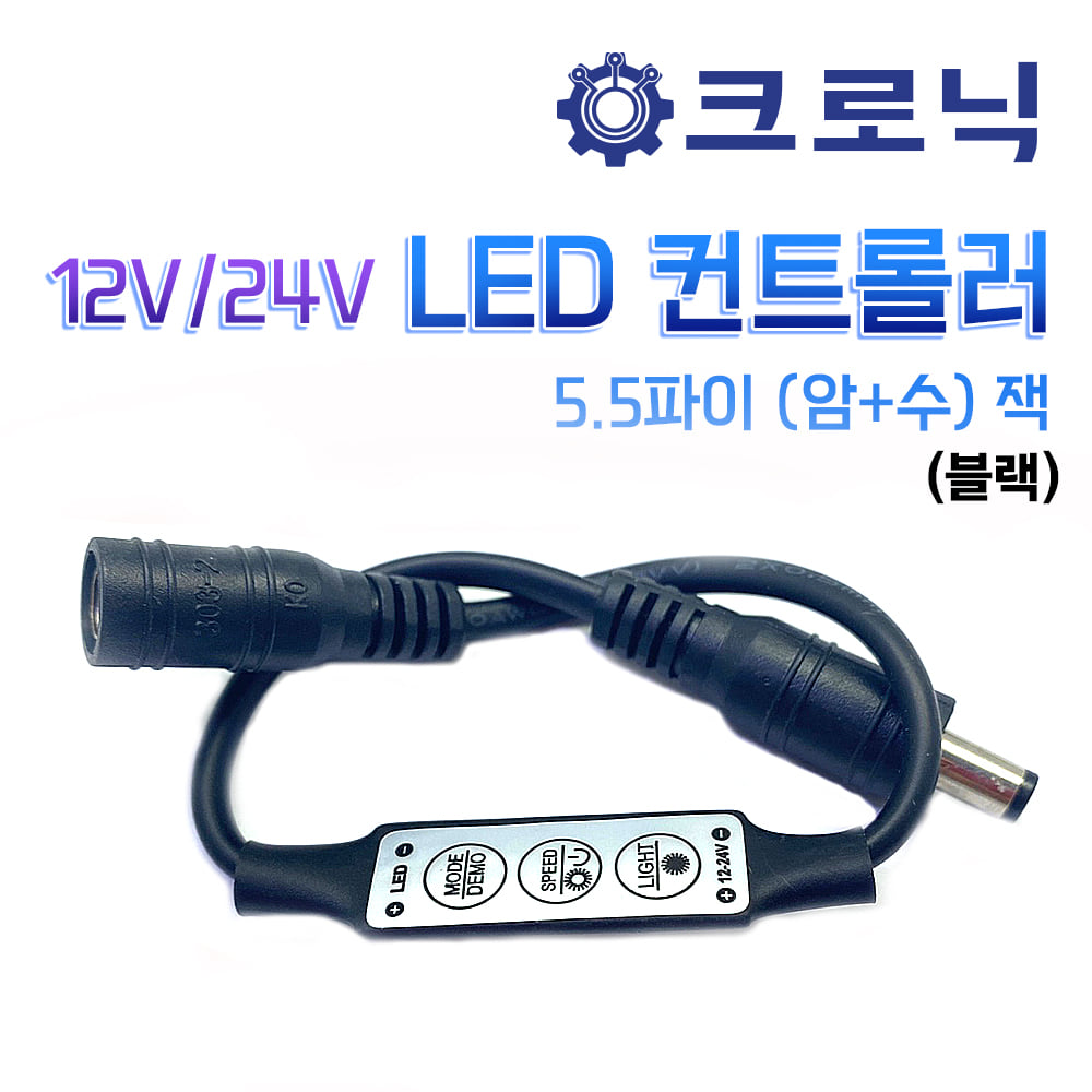 [DIY 활용] 미니 12V/24V LED컨트롤러 5.5파이 (암+수) 잭/(블랙)