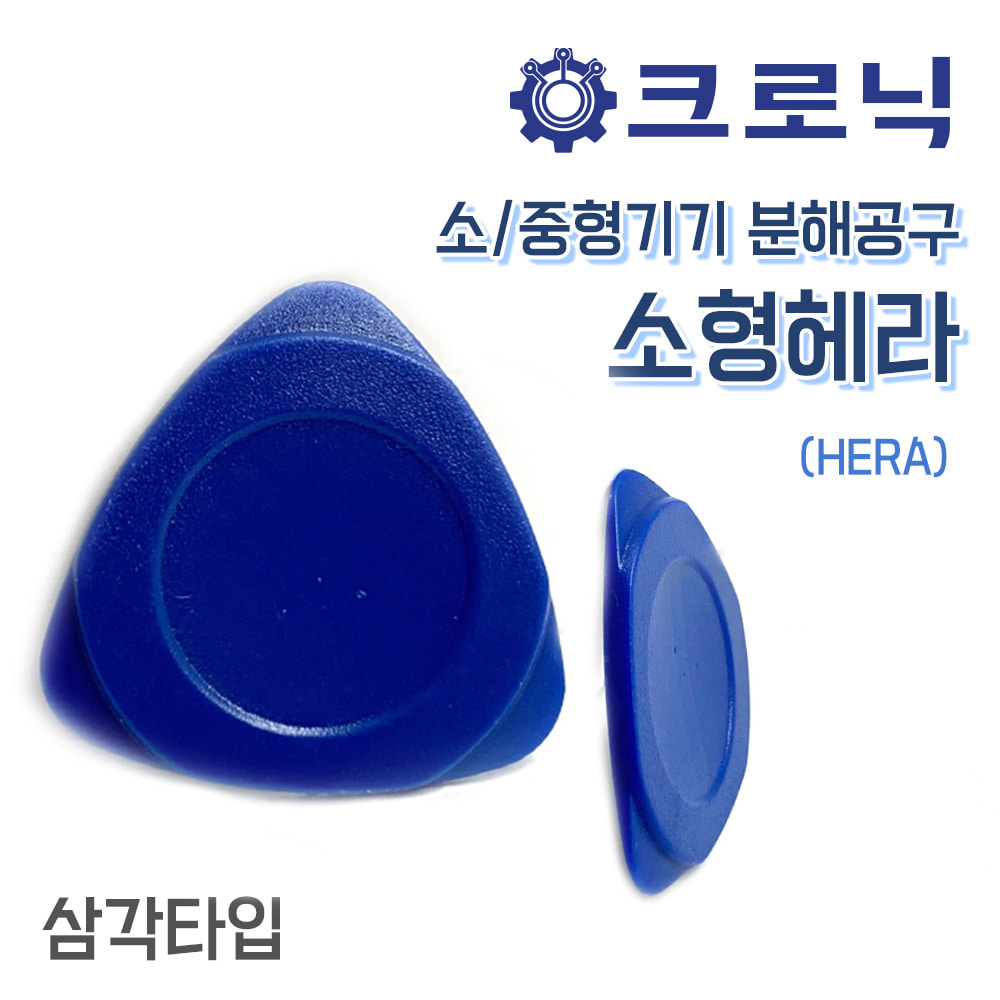 [DIY 공구] 소/중형기기 분해공구 소형헤라(HERA) - 삼각타입
