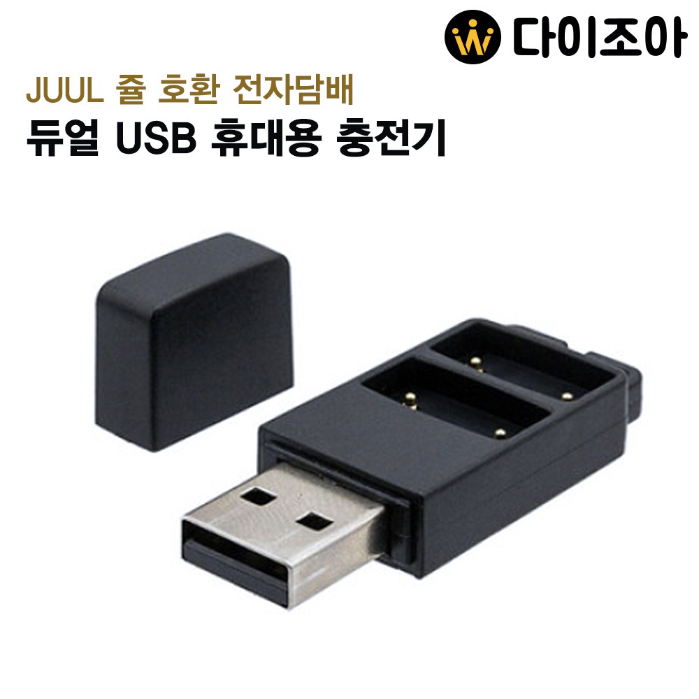 [반값할인] 17번) JUUL 쥴 전자담배 호환 듀얼 USB 충전기/ 휴대용 줄 전담 듀얼충전기 (블랙)