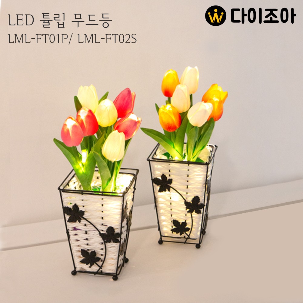 [창고정리]  LED 튤립 무드등 LML-FT01P/ LML-FT02S / 꽃 무드등/ 취침등/ 수유등