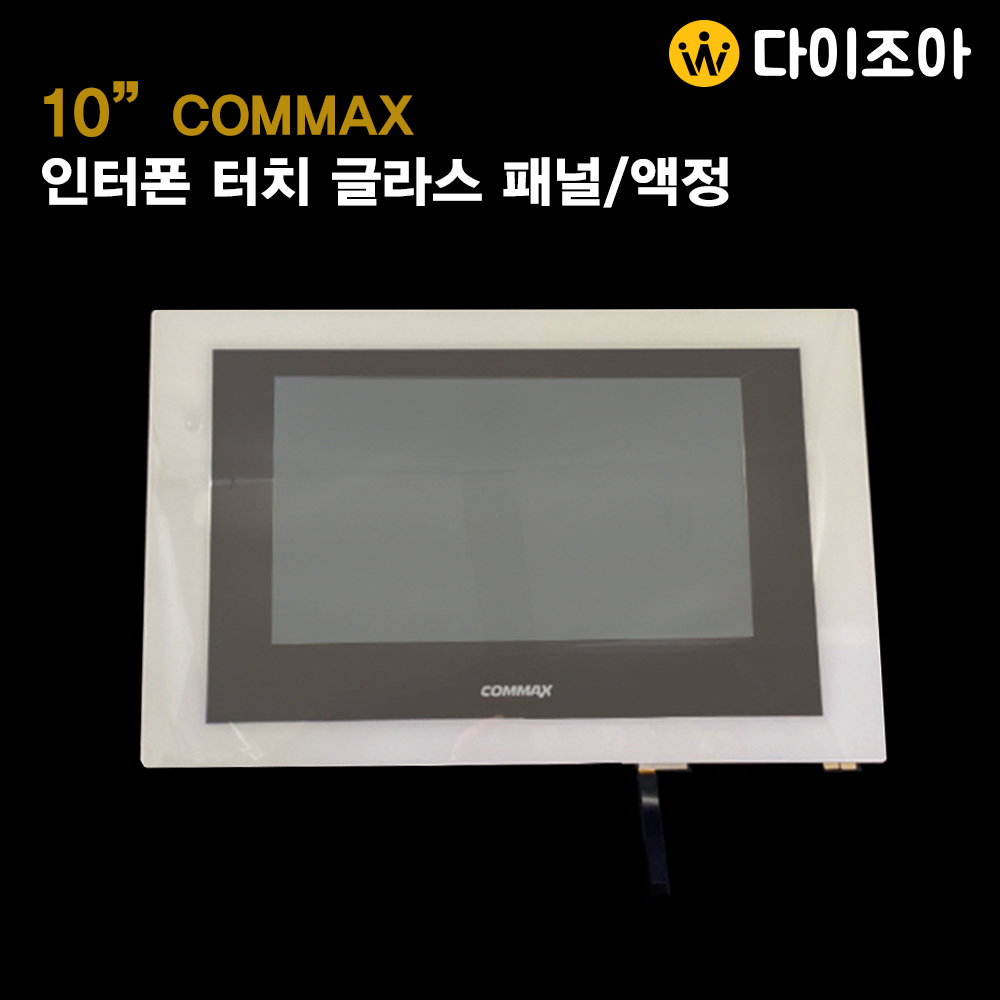 [창고정리][COMMAX] 10인치 코맥스 디지털 인터폰 LCD 터치 글라스/ 스크린 액정 패널/ 인터폰 스크린/ 인터폰 프레임