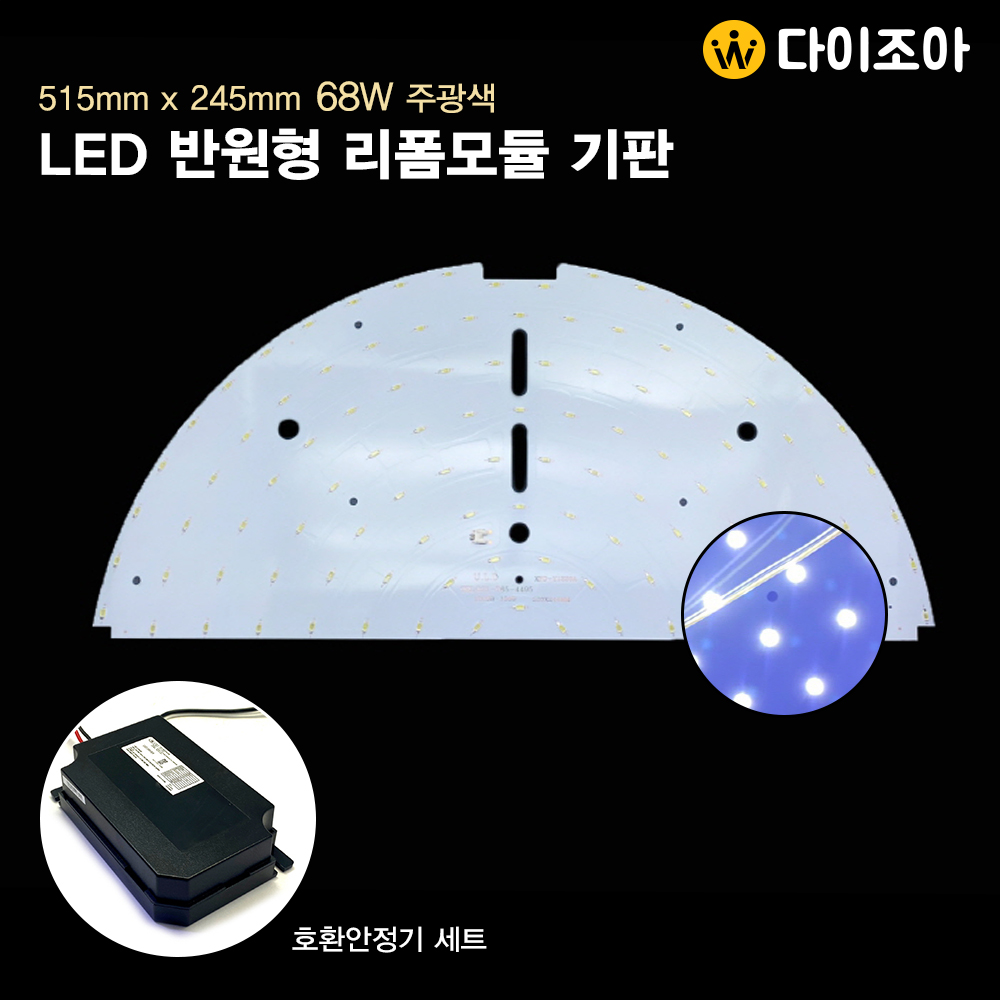 모듈13) 68W 108칩 반원형 리폼모듈 LED기판 + 안정기 세트(515mm x 245mm)/ DIY LED 조명 모듈/ 방등,거실등용(주광색)