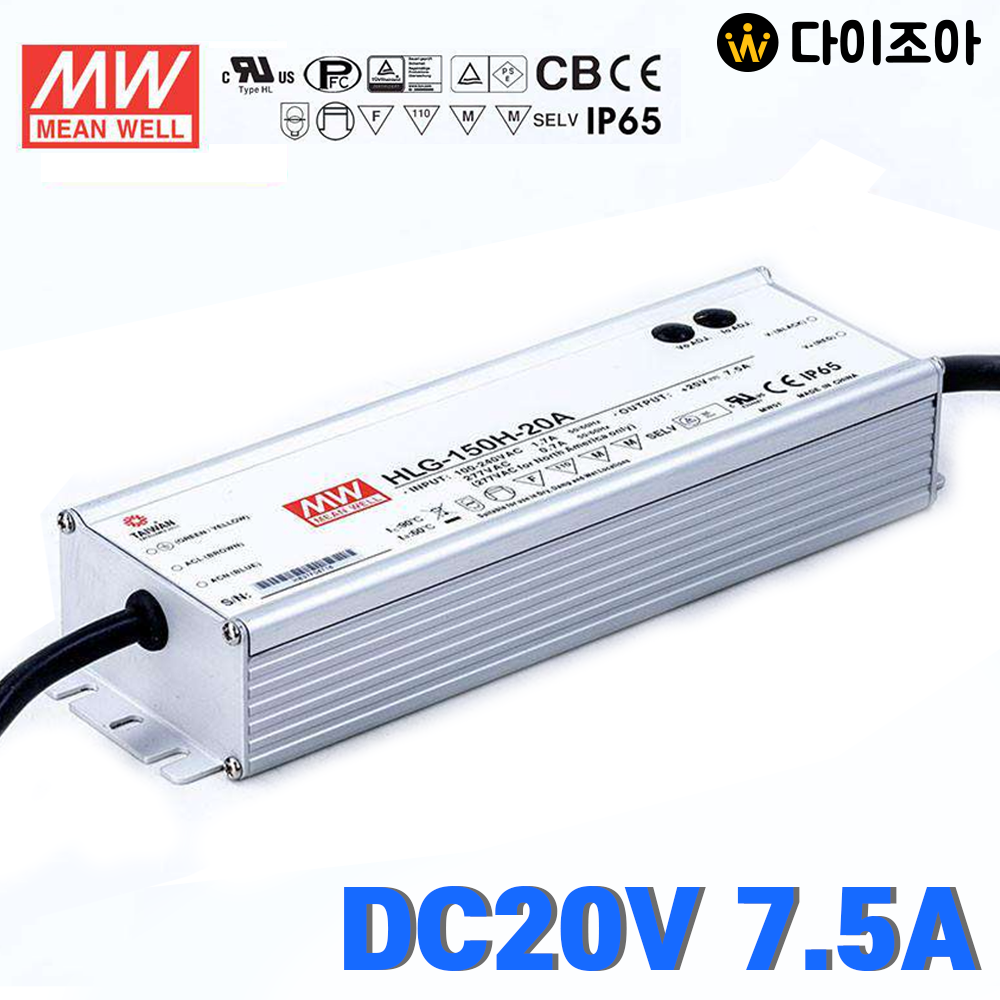 [민웰] MW DC20V 7.5A 160.9W 대용량 파워 서플라이 SMPS(HLG-150H-20A)/ 스위칭 전원 공급 장치/ AC DC컨버터