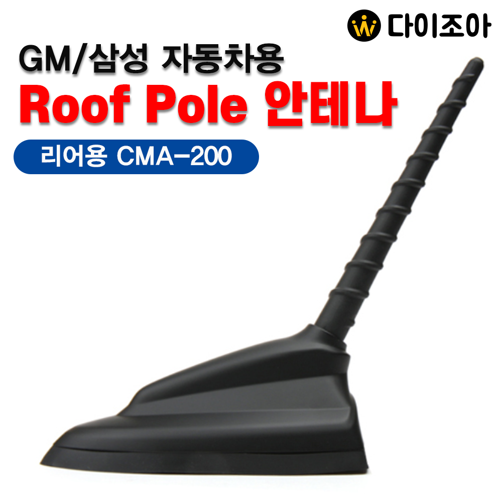 [반값할인] GM/삼성 자동차용 Roof Pole 리어용 안테나 CMA-200/ 후미천장 통합 폴 안테나/ RV, SUV통합 안테나