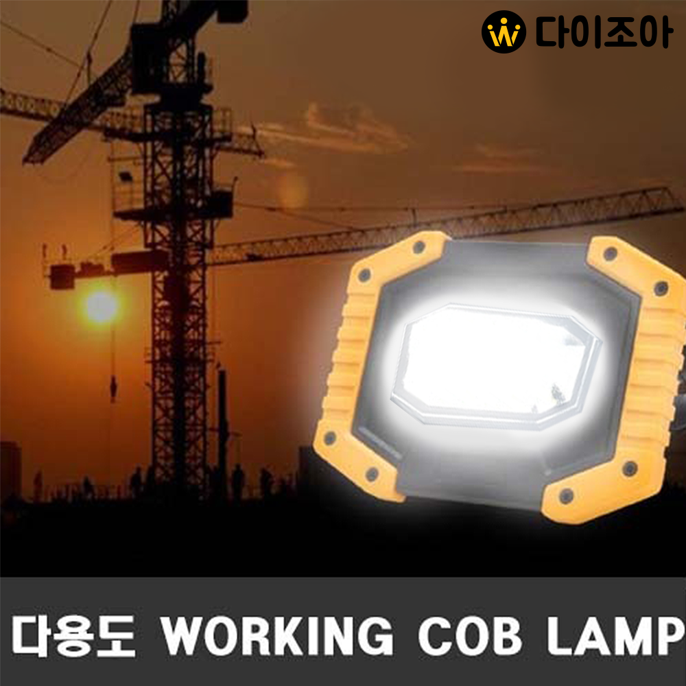 20W COB LED 다용도 WORKING LAMP W841/ 야외램프/ 보조배터리/ 캠핑조명(1 X COB)