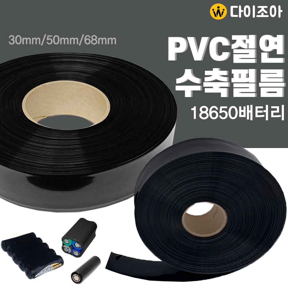 30~68mm 18650 PVC 절연 수축튜브(블랙)/ 수축필름/ PVC 필름/ 18650 배터리 필름/ 열 수축 튜브(M단위판매)