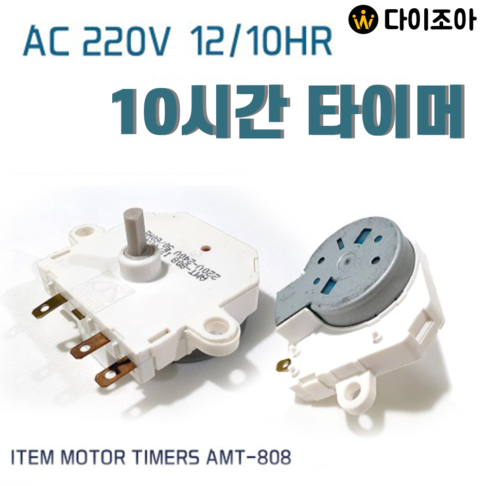 [반값할인][L1] 다용도 타이머 AC 220V ITEM MOTOR TIMERS AMT-808 12/10hr (10시간 타이머)