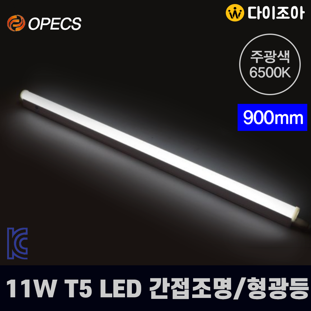 OPECS LED 6500K 11W T5 LED 간접조명 등기구 900mm/ T5 조명등기구/ 직관램프/ 형광등 LT5-11965C (KC인증)