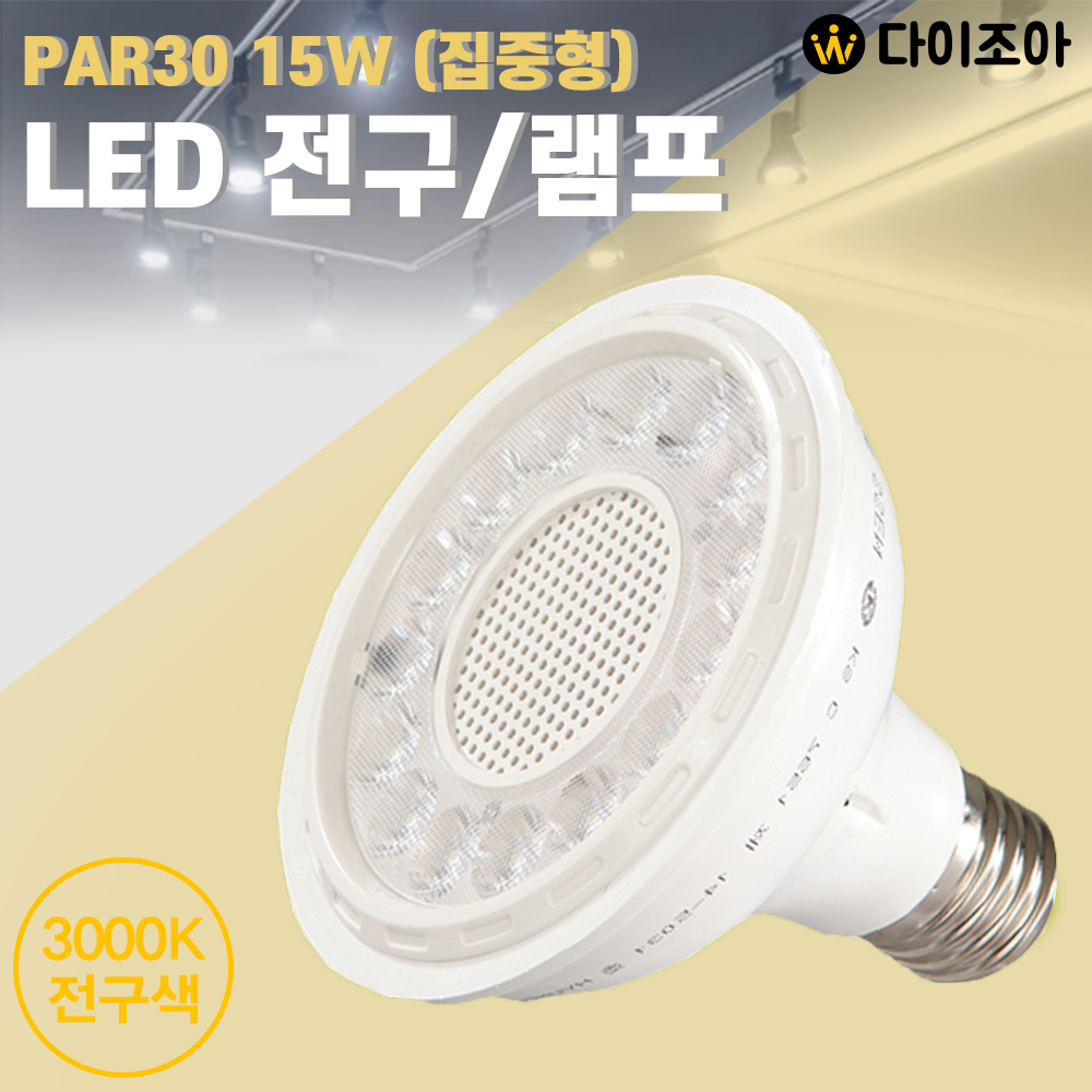 [반값할인] 파룩스 15W 3000K PAR30 집중형 LED 할로겐 전구/ LED램프/ LED전구/ 집중조명 RL-PAR30(15LED)-15W
