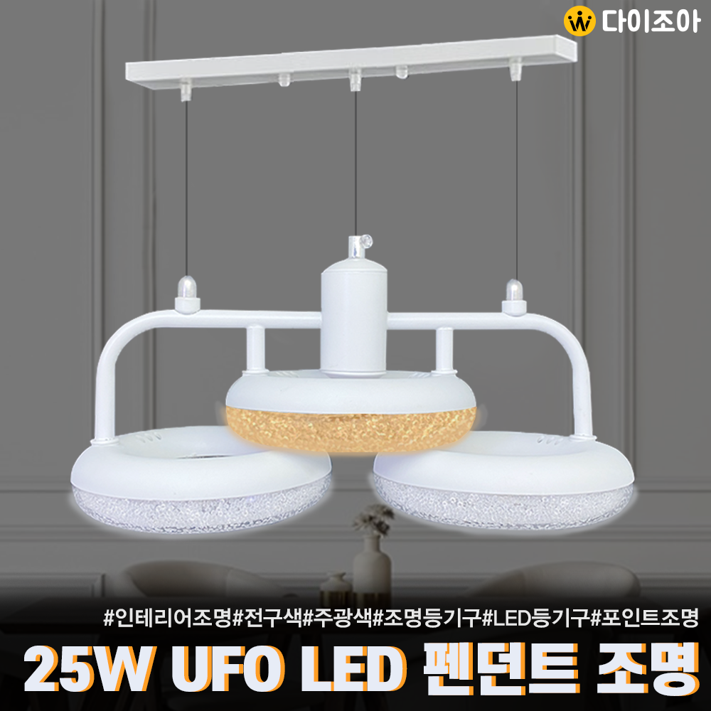 [창고정리] 25W UFO 포인트 3등 LED 펜던트 조명/ LED 등기구/ 포인트조명/ 거실등/ LED조명/ 오피스등/ 실내조명 HM-P-25W