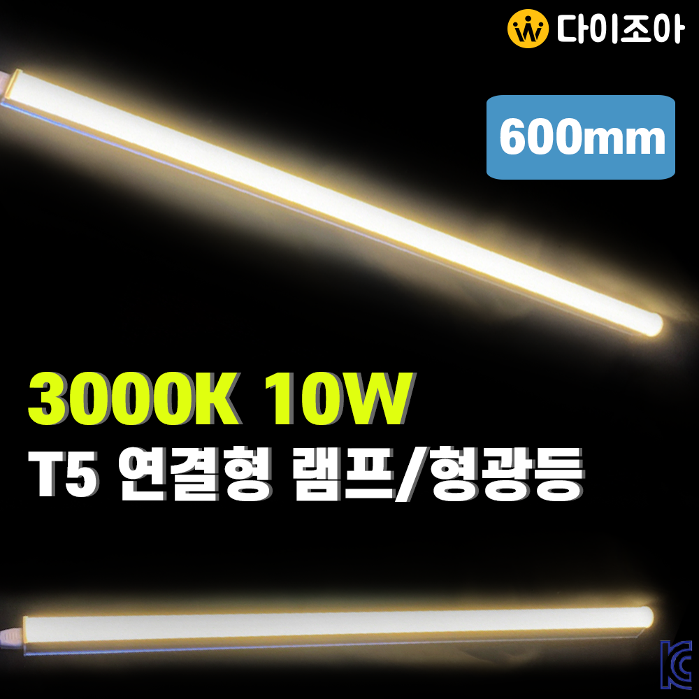 [반값할인] 파룩스 3000K 10W T5 연결형 LED 간접조명 등기구 600mm/ T5 조명등기구/ 직관램프/ 형광등 DIL-LED-10W(KC인증)