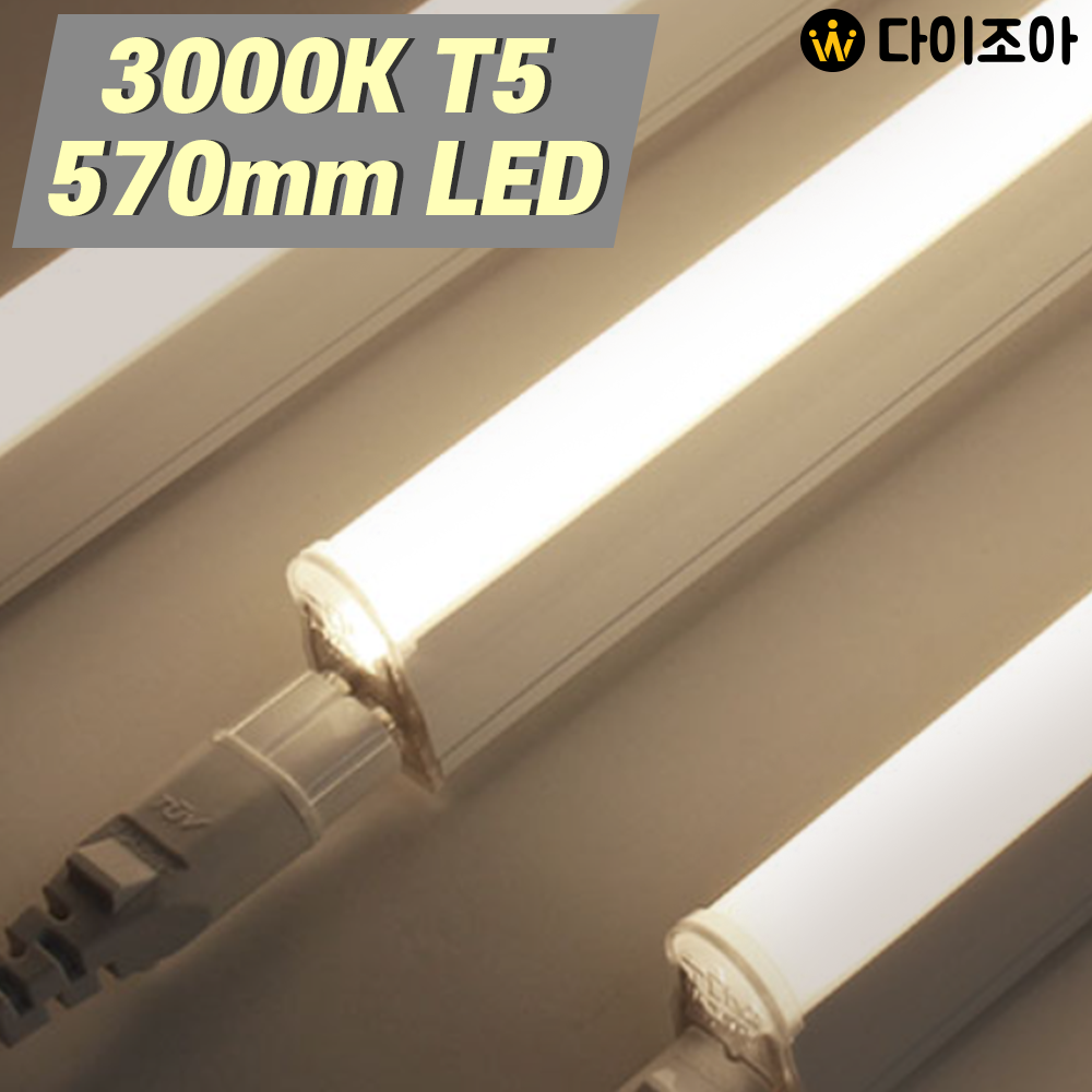 [반값할인] 파룩스 3000K 10W T5 LED 간접조명 등기구 570mm/ T5 조명등기구/ 직관램프/ 형광등