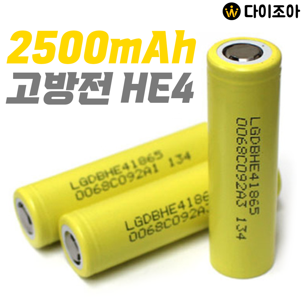 [B2B][85+] 3.6V 2500mAh 8C 고방전 18650 리튬이온 배터리 HE4/ 고방전 18650 Cell/ 18650 battery (KC인증)