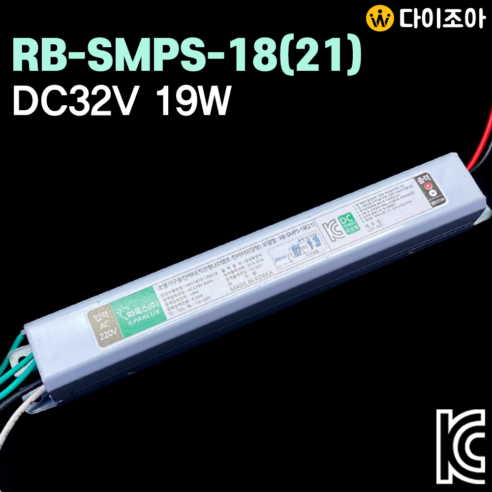 파룩스 DC32V 0.57A 19W 조명기구용 전원공급 컨버터 SMPS/ 직관형 LED 램프 컨버터/ LED 안정기/ 파워서플라이 (KC인증)