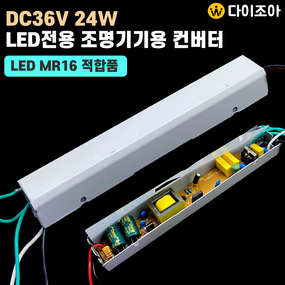 [반값할인] DC36V 24W LED전용 조명기기용 컨버터 (LED MR16 적합품)/ LED 컨버터/ LED 안정기/ SMPS/ 파워서플라이