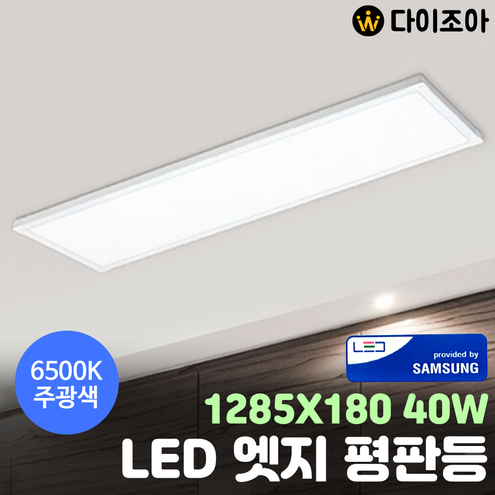 [창고정리] 40W 5700K 1285X180 LED 엣지 평판등/ LED 거실등/ 방등/ 오피스등/ 실내조명/ 엣지등 (삼성정품 LED칩)