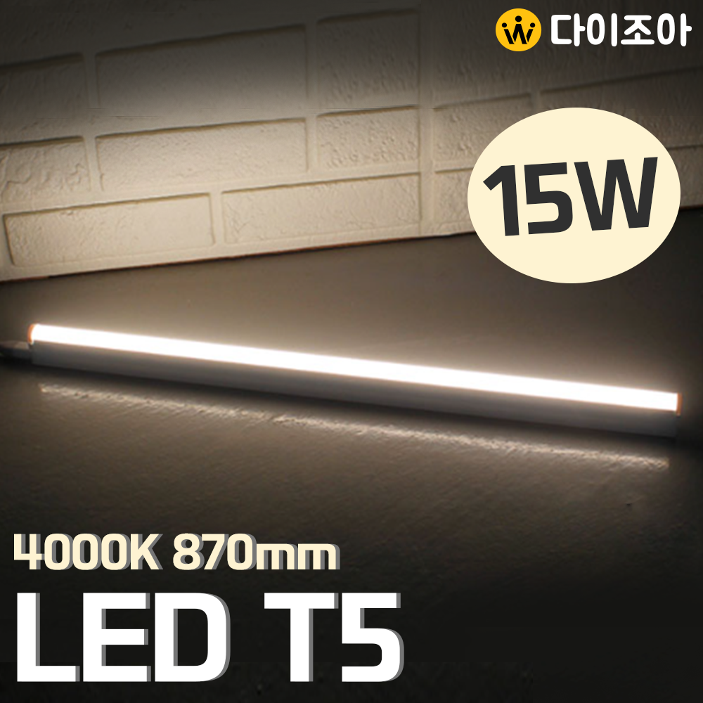 [창고정리] 15W 4000K LED T5  간접 조명등기구 870mm/ T5 조명등기구/ 형광등/ 간접조명/ 직관램프/ 실내조명