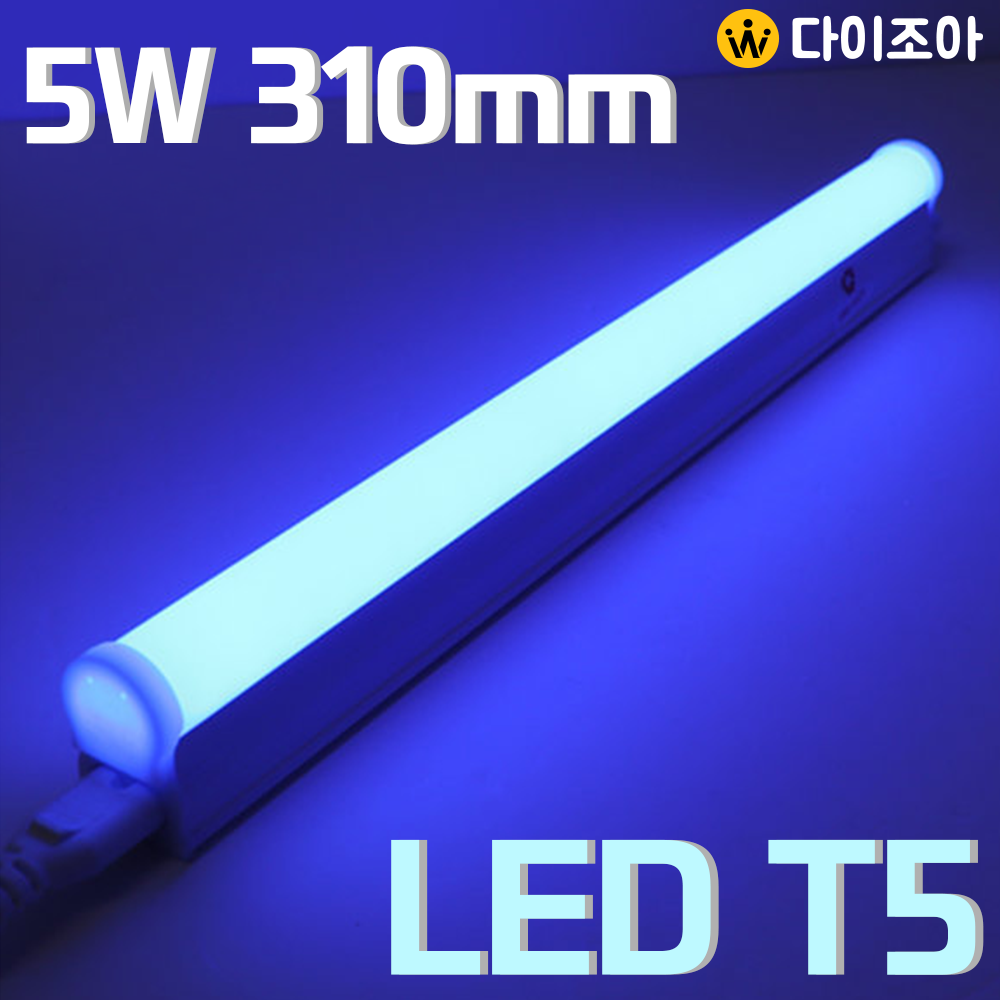 [반값할인] 파룩스 5W BLUE LED T5  간접 조명 등기구 310mm/ T5 조명등기구/ 형광등/ 간접조명/ 직관램프/ 실내조명