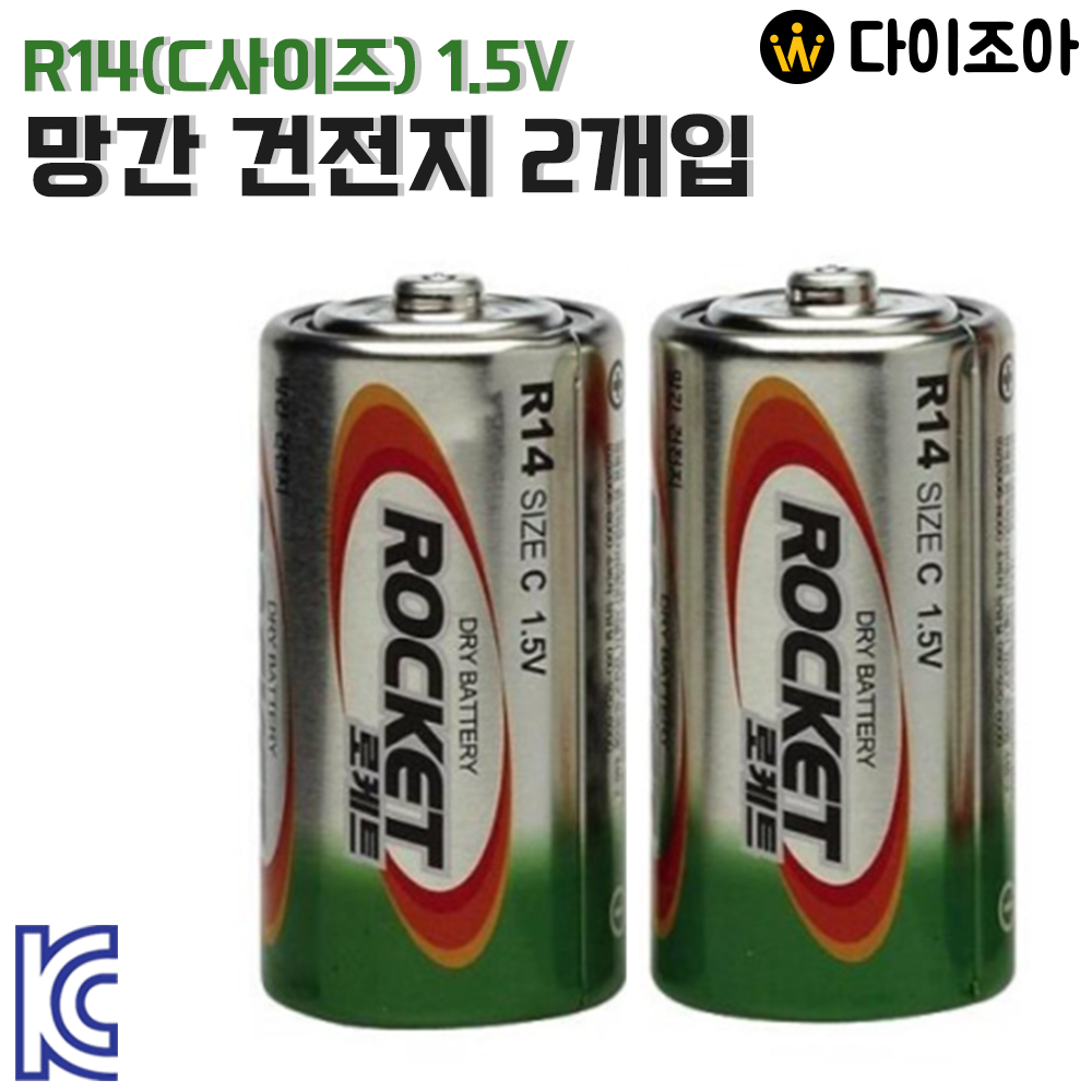 [S+급] 로케트 R14 C사이즈 1.5V 망간 건전지(2개입)/ 배터리/ 장난감 배터리/ 충전지/ DRY Battery (KC인증)