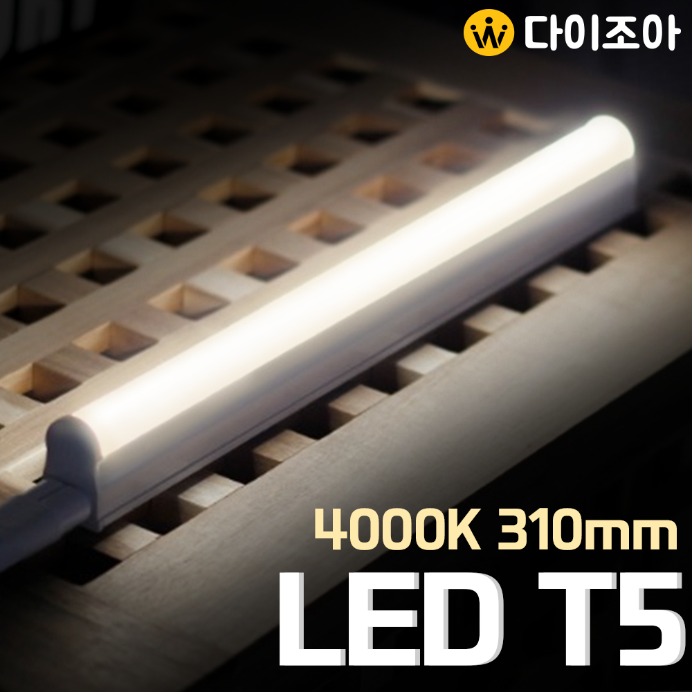 5W 4000K LED T5  간접 조명 등기구 310mm/ T5 조명등기구/ 형광등/ 간접조명/ 직관램프/ 실내조명