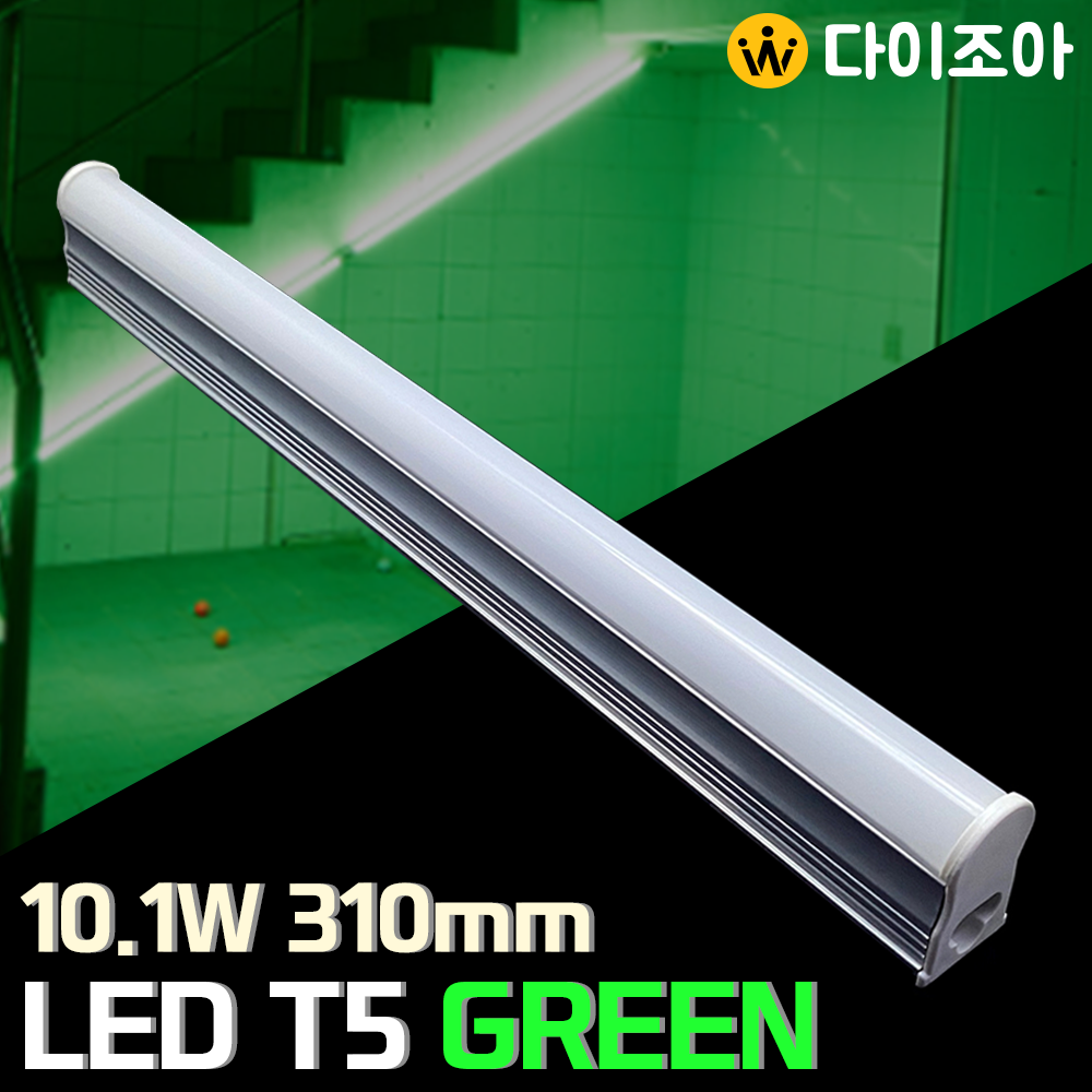 [반값] 파룩스 10.1W GREEN LED T5  간접 조명 등기구 310mm/ T5 조명등기구/ 형광등/ 간접조명/ 직관램프/ 실내조명