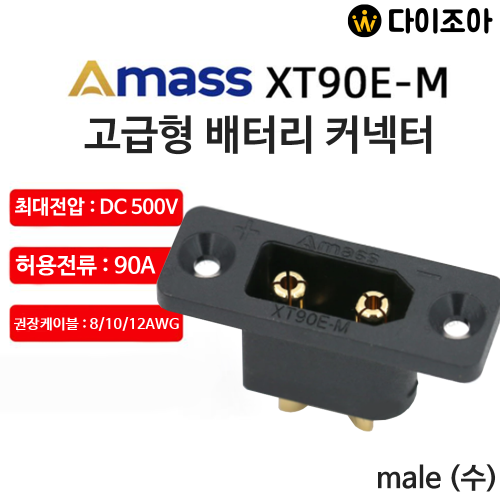 Amass 정품 고급형 XT90E-M 배터리 커넥터(수)/ 파워뱅크 커넥터/ DC잭 플러그/ 드론 단자/ RC카/ 배터리 커넥터/ 전기 커넥터