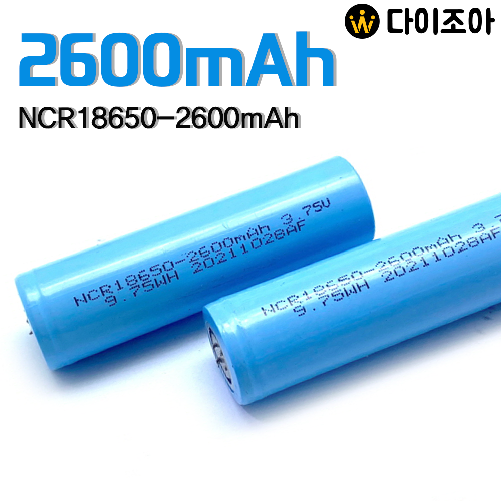 [S+급] 3.75V 2600mAh 9.75Wh 4C 중방전 리튬이온 18650 배터리/ 18650 배터리 셀/ 리튬이온배터리 (NCR18650-2600mAh)