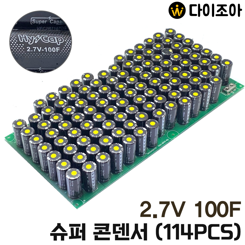 [창고정리] HYCap 2.7V 100F 슈퍼 콘덴서(114개 묶음)/ 울트라 캐패시터/ 대용량 배터리/ 커패시터/ 콘덴서
