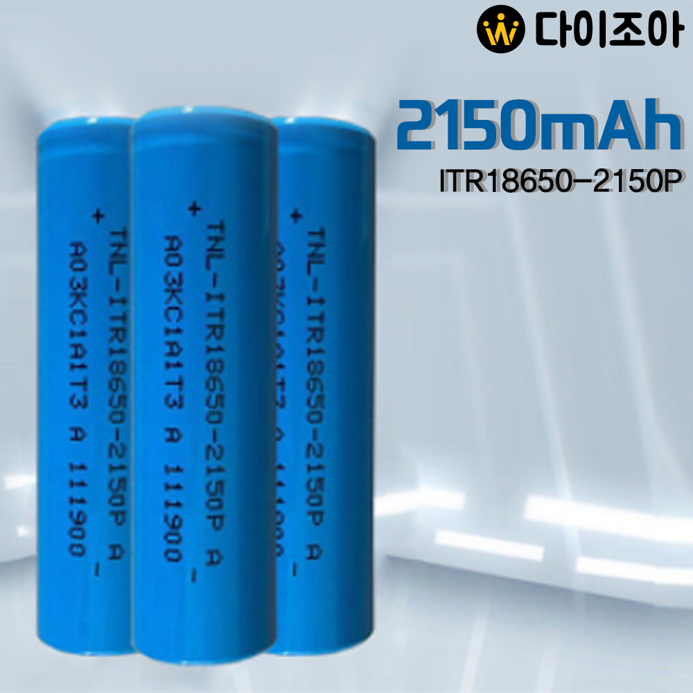 [B2B][S+급] 3.7V 2150mAh 5C 중방전 리튬이온 18650 배터리(파랑)/ 18650 배터리 셀/ 리튬이온배터리 (TNL-ITR18650-2150P)