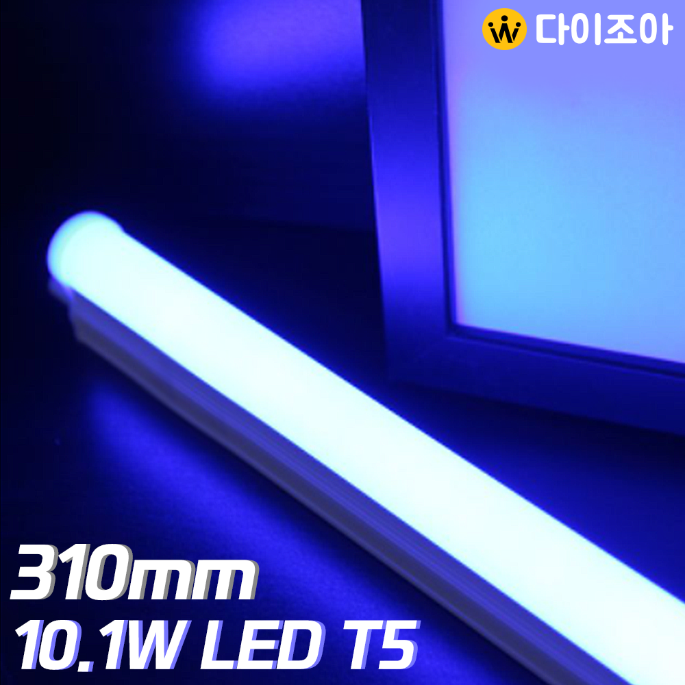 [반값] 파룩스 10.1W BLUE LED T5  간접 조명 등기구 310mm/ T5 조명등기구/ 형광등/ 간접조명/ 직관램프/ 실내조명