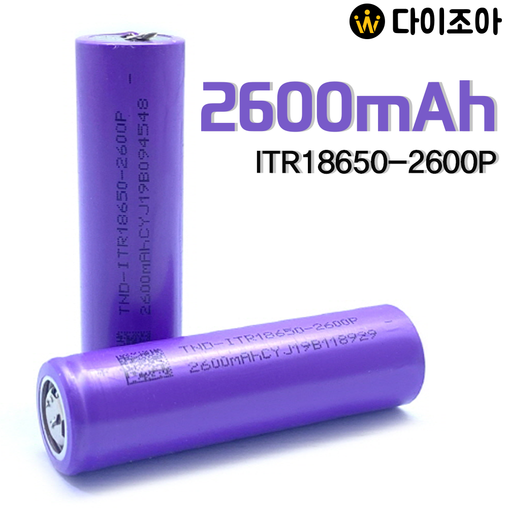 [B2B][S+급] 3.7V 2600mAh 4C 중방전 리튬이온 18650 배터리(보라)/ 18650 배터리 셀/ 리튬이온배터리 (TND-ITR18650-2600P)